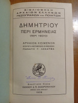 Δημητρίου περί Ερμηνείας (περί ύφους)