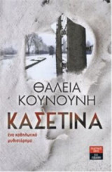 Η κασετινα