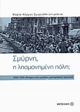 ΣΜΥΡΝΗ, Η ΛΗΣΜΟΝΗΜΕΝΗ ΠΟΛΗ;