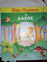 ΠΑΜΕ ΠΕΡΙΠΑΤΟ ΣΤΟ ΔΑΣΟΣ