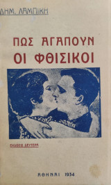 Πώς Αγαπούν οι Φθισικοί