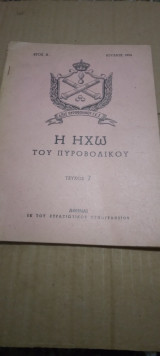 Η Ηχω του Πυροβολικου τευχος 7