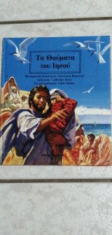 ΤΑ ΘΑΥΜΑΤΑ ΤΟΥ ΙΗΣΟΥ
