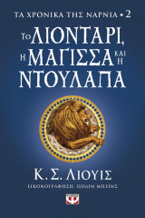 Τα χρονικά της Νάρνια 2