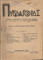 Πυθαγόρας -Μηνιαία Επιθεώρησις Σπουδής και Τέχνης -Δεκέμβριος 1948