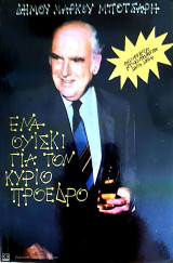 Ένα ουίσκι για τον πρόεδρο
