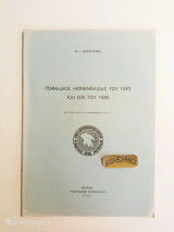 Γεννάδιος Μονεμβασίας του 1592 και όχι του 1502