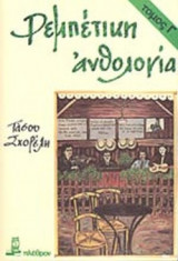 ΡΕΜΠΕΤΙΚΗ ΑΝΘΟΛΟΓΙΑ (ΤΡΙΤΟΣ ΤΟΜΟΣ-ΒΙΒΛΙΟΔΕΤΗΜΕΝΗ ΕΚΔΟΣΗ)