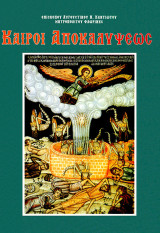 Καιροί αποκαλύψεως