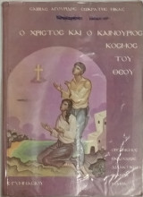 Ο Χριστός και ο καινούριος κόσμος του Θεού Β Γυμνασίου