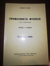 Μαζη προβλήματα Φυσικής Γ λυκείου