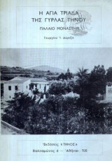 Η Αγία Τριάδα Της Γύρλας Τήνου - Παλαιό Μοναστήρι