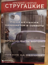 Понедельник начинается в субботу. Трудно быть богом. Пикник на обочине.