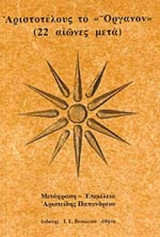 ΑΡΙΣΤΟΤΕΛΟΥΣ ΤΟ "ΟΡΓΑΝΟΝ"