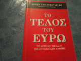 Το τέλος του ευρω