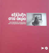 Εξέλιξη στα άκρα. Φωτογραφικές σημειώσεις για τη ρευματοειδή αρθρίτιδα.
