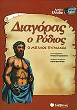 Διαγόρας ο Ρόδιος