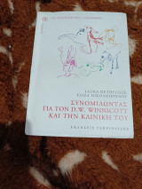 Συνομιλωντας για τον D. W. Winnicot και την κλινική τουt