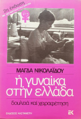 Η Γυναίκα στην Ελλάδα - Δουλειά και Χειραφέτηση