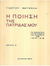 Η ποίηση της πατρίδας μου