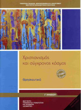 Θρησκευτικά Γ' Γενικού Λυκείου - Χριστιανισμός και Σύγχρονος Κόσμος