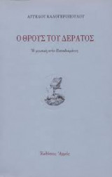 Ο ΘΡΟΥΣ ΤΟΥ ΔΕΡΑΤΟΣ