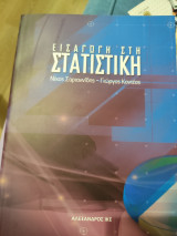 Εισαγωγή στην στατιστική