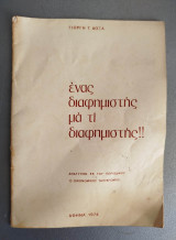 Ένας διαφημιστής μα τι διαφημιστής!!!