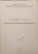 Σύντομος ιστορία Εκκλησιαστικής μουσικής και υμνολογίας.