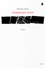 Ασπρόμαυρα πλάνα: ποιήματα