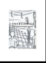 Ομοφυλοφιλία Μια Χριστιανική Θεώρηση