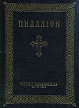 ΠΗΔΑΛΙΟΝ (ΤΗΣ ΝΟΗΤΗΣ ΝΗΟΣ ΤΗΣ ΜΙΑΣ ΑΓΙΑΣ ΚΑΘΟΛΙΚΗΣ ΚΑΙ ΑΠΟΣΤΟΛΙΚΗΣ ΤΩΝ ΟΡΘΟΔΟΞΩΝ ΕΚΚΛΗΣΙΑΣ)