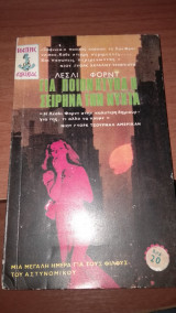 Για ποιον χτυπά η σειρήνα τη νύχτα