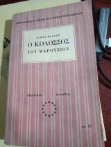 Ο Κολοσσός του Μαρουσιού