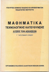 Μαθηματικά Τεχνολογικής Κατεύθυνσης, Λύσεις των Ασκήσεων Γ΄ Ταξη Ενιαίου Λυκείου