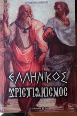 Ελληνικός Χριστιανισμος