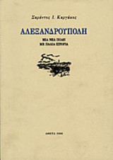 Αλεξανδρούπολη