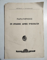 Παρατηρήσεις επί ωρισμένης μορφής προβλημάτων