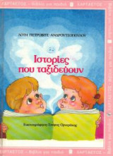 ΙΣΤΟΡΙΕΣ ΠΟΥ ΤΑΞΙΔΕΥΟΥΝ