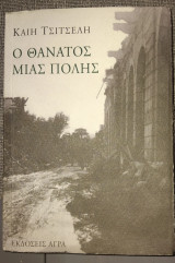 Ο θάνατος μιας πόλης Καίη Τσιτσέλη