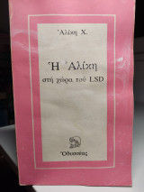 Η Αλίκη στην χώρα του LSD