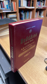 Πηδαλιον βυζαντινης μουσικης τομος β