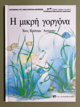 Η Μικρή Γοργόνα - 1991 - (Κωδ. Φ251)