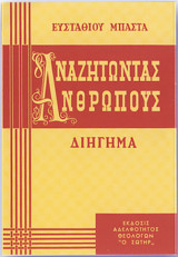 Αναζητώντας Ανθρώπους