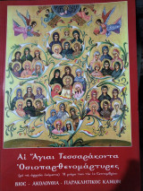 Αι Αγίαι Τεσσαράκοντα Παρθενομάρτυρες