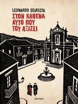 Στον καθένα αυτό που του αξίζει