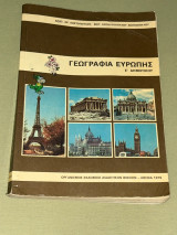 Γεωγραφία Ευρώπης Ε Δημοτικού