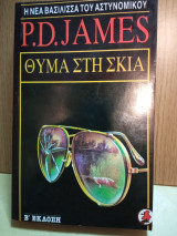 Θύμα στη σκιά