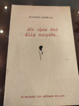Δεν είμαι από άλλη πατρίδα….
