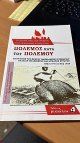 Πολεμος κατα του πολεμου- αποφασεις του πρωτου πανελληνιου συνεδριου παλαιων πολεμιστων κι θυματων στρατου
